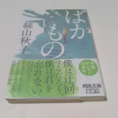 サイン本】『 ぼくは化け物きみは怪物 』シュリンク・新品未開封