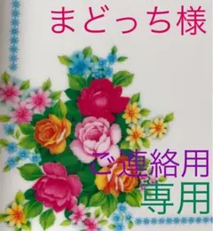 ❤️まどっち様❤️専用のページ❤️