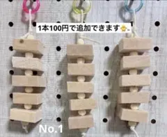 ♡101〗インコおもちゃ4本 鳥おもちゃ バルサ バードトイ ガジガジ