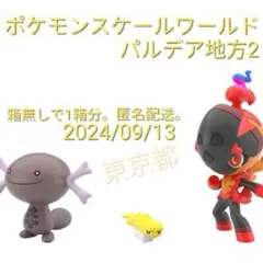 ウパー　&　シャリタツ　&　カルボウ　ポケモンスケールワールド パルデア地方2