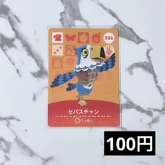 ★《100円》新品amiiboカード　第4弾 336 セバスチャン　あつ森