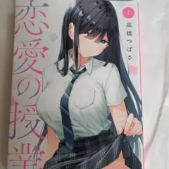 恋愛の授業 1・2 セット