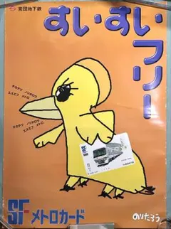 営団地下鉄 すい・すい・フリー 駅貼りポスター　のりたろう　SFメトロカード 営団地下鉄 すい・すい・フリー 駅貼りポスター のりたろう SFメトロ