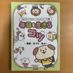 毎日を生きるコツ～学校・おうち・社会～