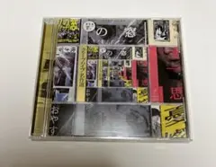 クリープハイプ名作選　CD