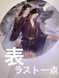 【レア品】魔道祖師　非売品　金遊子先生　書き下ろし　うちわ　忘羨　1 ラスト