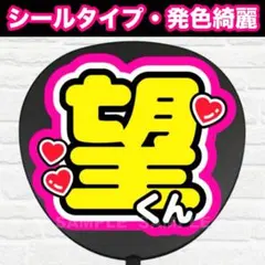 望くん　うちわ　文字　ファンサ 文字