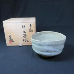 西岡小十 絵斑唐津茶碗 共箱 共布 栞 未使用品 - メルカリ