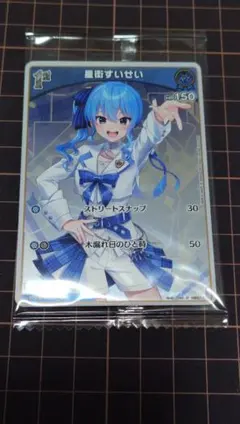 星街すいせい　ホロライブカード　ツインウエハース