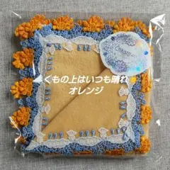 近沢レース　タオルハンカチ　くもの上はいつも晴れ　オレンジ　１枚のサムネイル