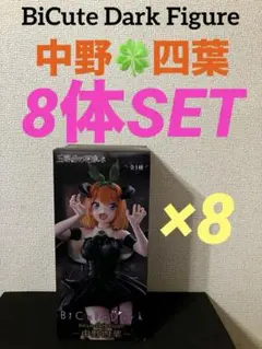 五等分の花嫁　BiCute Dark Figure 中野四葉　8体セット
