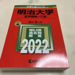 明治大学 全学部統一入試 2022 過去問 大学入試シリーズ