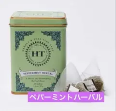 新品【Harney&Sons】 ペパーミントハーバル サシェ20個のサムネイル