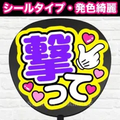 撃って　配色B うちわ　文字　ファンサ 文字