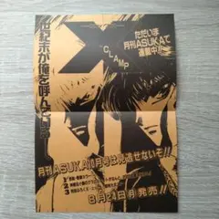 当時物 CLAMP エックス 販促ペーパー チラシ 月刊ASUKA