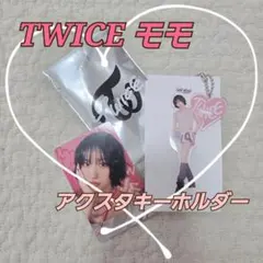 TWICE MOMO アクスタ キーホルダー 1万円特典カード付 モモ トレカ