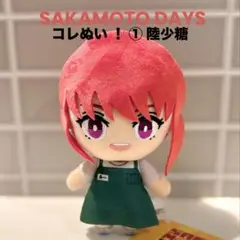 サカモトデイズ SAKAMOTO DAYS コレぬい ！ ① 陸少糖
