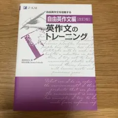 英作文のトレーニング 自由英作文編のサムネイル