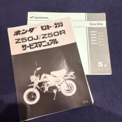 HONDA モンキー・ゴリラ Z50J サービスマニュアル 追補版付き 整備書