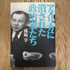 アメリカに潰された政治家たち ／　孫崎享