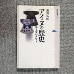 初版本✦希少品 アイヌの歴史 海と宝のノマド 瀬川拓郎