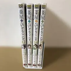 薬屋のひとりごと　12〜15巻セット