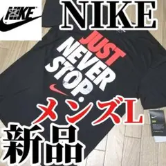 【タイムSALE】新品　NIKE DRY-FIT Tシャツ メンズ　L　正規品のサムネイル