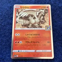 ポケモンカード レシラム しゃくねつのかぜ 25th