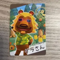 あつ森　第3弾　スナップカード　グラさん
