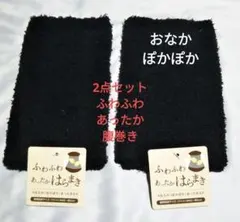 2点セット　ふわふわ　あったか　腹巻き　保温　ブラック