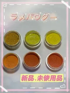 ラメパウダー
