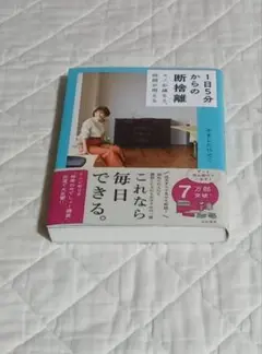 1日5分からの断捨離