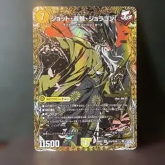 ジョット・首魁・ジョラゴン シークレット ㊙3/㊙24 26RP3 デュエマ