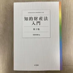 知的財産法入門