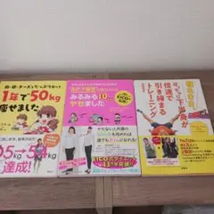 ダイエット本 EICO 高稲達弥 椎名マキ 3冊セット