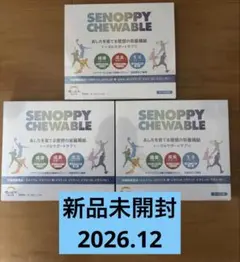 セノッピー チューアブル 30日分 ヨーグルト味×3箱 - メルカリ