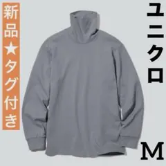 【新品タグ付き】ユニクロ 綿100%ソフトタッチタートルネック長袖M同梱割引OK