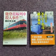 西村京太郎 ミステリー小説 2冊セット