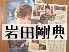雑誌 切り抜き 岩田剛典 三代目 J Soul Brothers