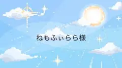 ねもふぃらら様専用ページ