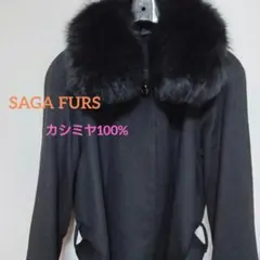 SAGA FURS カシミヤ100% ファー付きロングコート
