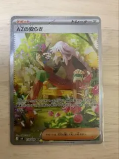 ポケモンカード AZの安らぎSAR