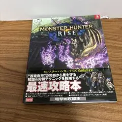モンスターハンターライズ　攻略ガイド