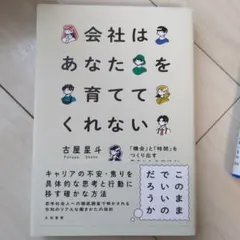 会社はあなたを育ててくれない : 「機会」と「時間」をつくり出す働きかたのデザ…