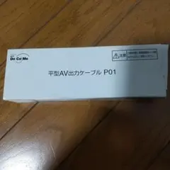 NTT DoCoMo 平型AV出力ケーブル P01