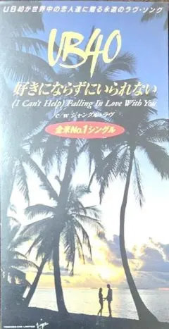 UB40／好きにならずにいられない（８インチシングル）　※いいね放置❌