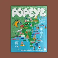 POPEYE 2026年8月号 952 東京から南へ。