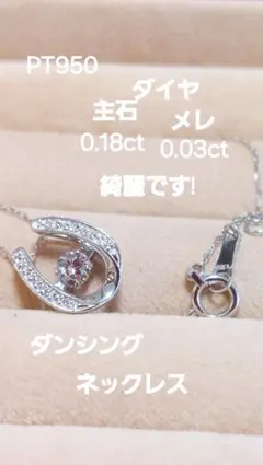 PT950ダイヤ0.18ct/0.03ctダンシングネックレス