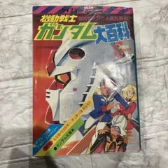 2026年最新】機動戦士ガンダム公式百科事典の人気アイテム - メルカリ