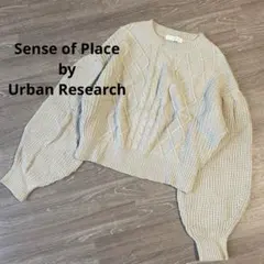 センスオブプレイスアーバンリサーチ　ニット　ケーブル編み　グレージュ　M